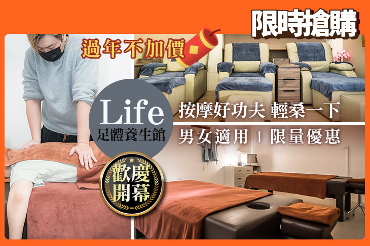Life足體養生館