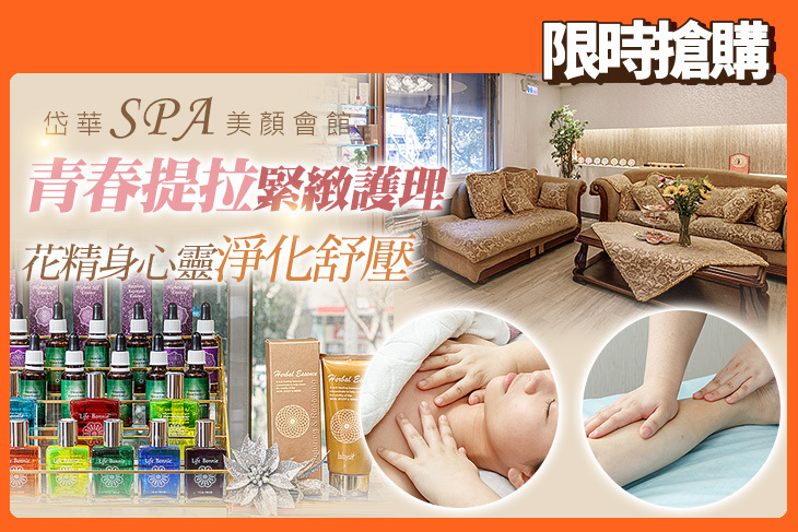 岱華SPA美顏會館