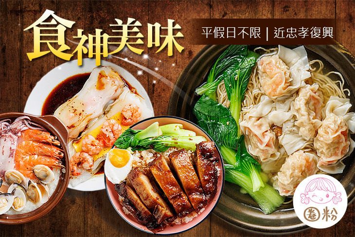 圈粉潮州砂鍋粥＆香港獨門腸粉