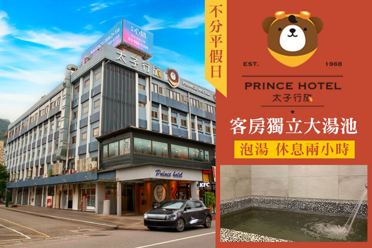 礁溪-太子溫泉行旅