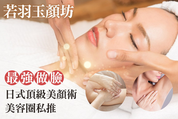 若羽玉顏坊