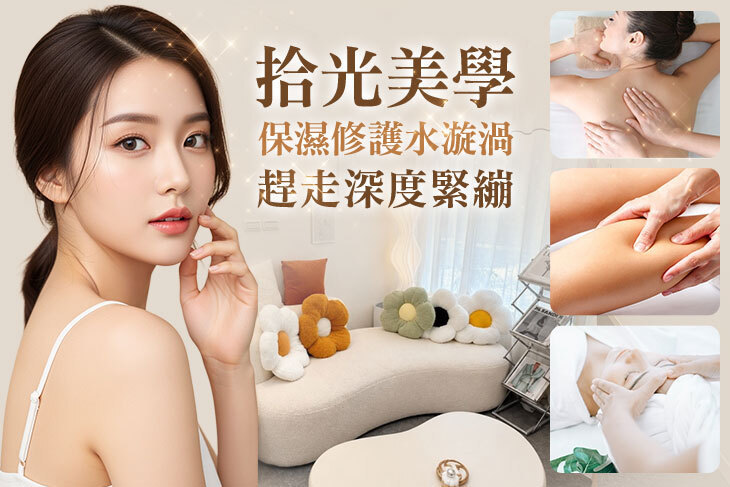 拾光美學