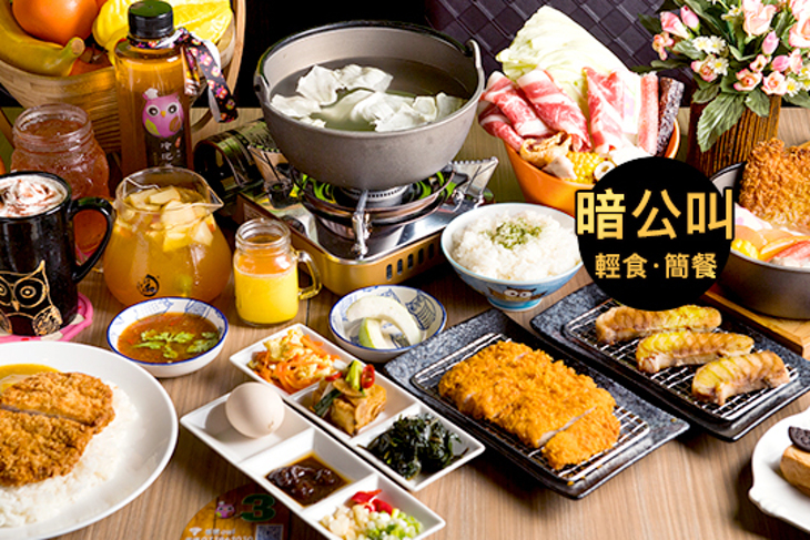 暗公叫-輕食‧簡餐