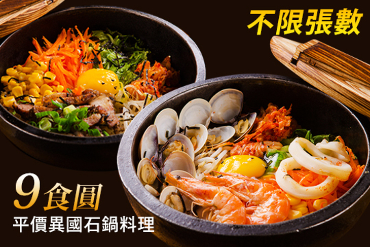 9食圓平價異國石鍋料理(民生店)