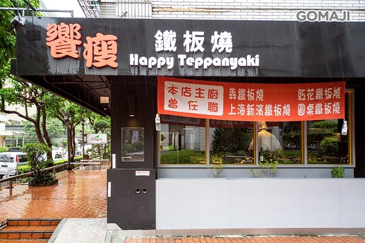 饗瘦鐵板燒