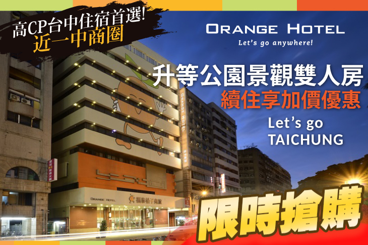 台中福泰桔子商旅(公園店)