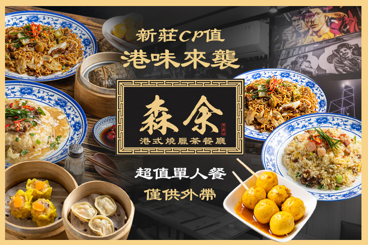 森余港式燒臘茶餐廳