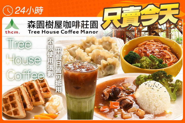 森園樹屋咖啡莊園