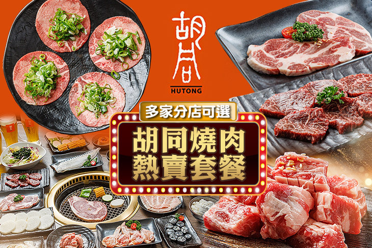 胡同燒肉 胡同燒肉