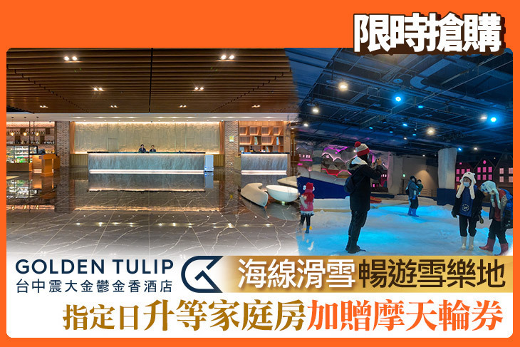 台中震大金鬱金香酒店