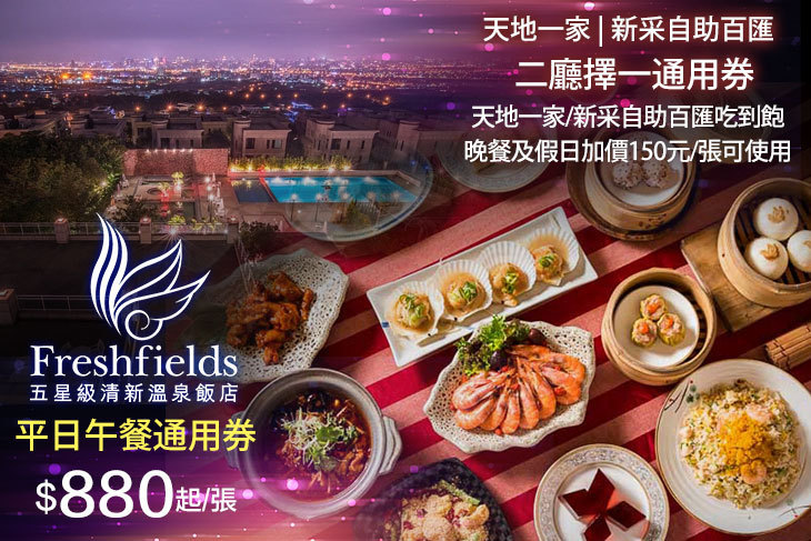 台中-清新溫泉飯店-天地一家/新采自助百匯