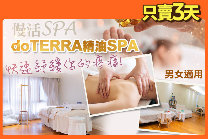 慢活SPA