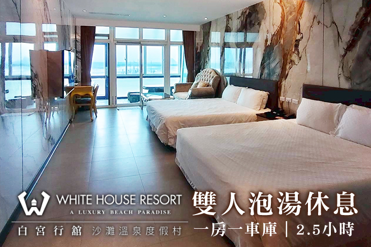 金山萬里-白宮行舘沙灘溫泉渡假村