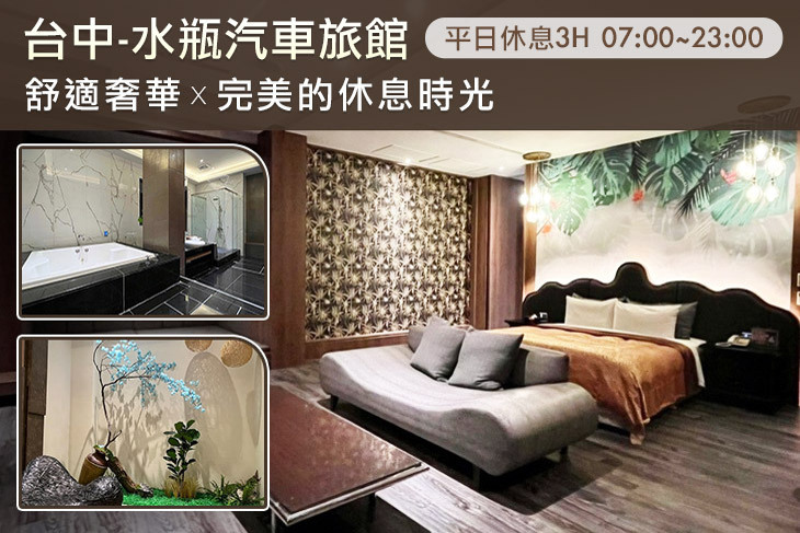 台中-水瓶汽車旅館
