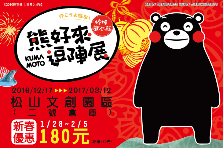 棒棒熊本縣 熊好來逗陣