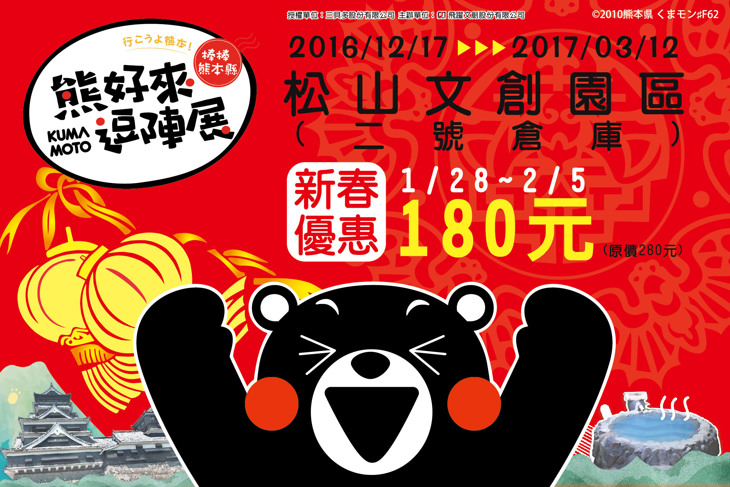 棒棒熊本縣 熊好來逗陣