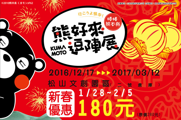 棒棒熊本縣 熊好來逗陣