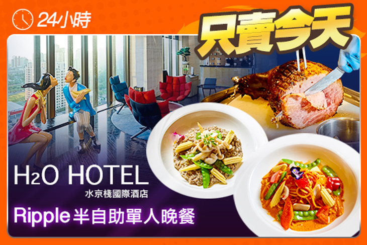 H2O水京棧國際酒店-Ripple晚餐半自助餐