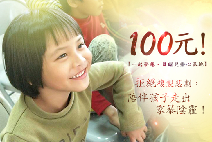 一起夢想－目睹兒療心基地
