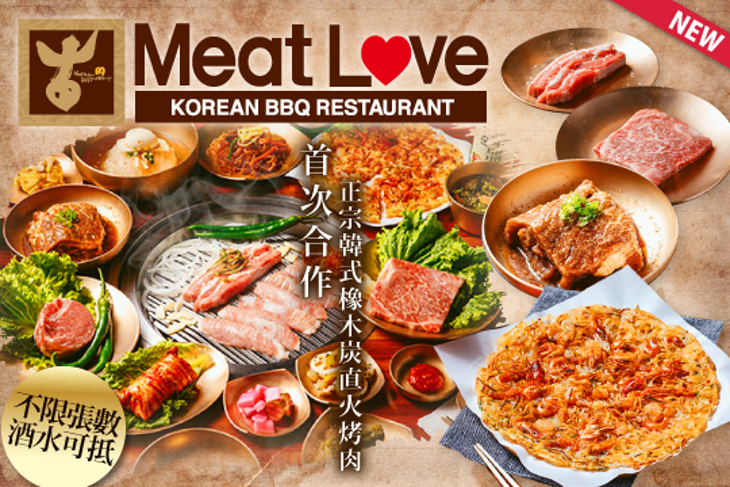 Meat Love 橡木炭火 韓國烤肉