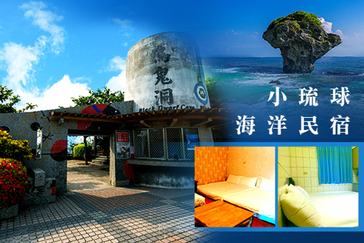 小琉球-海洋民宿