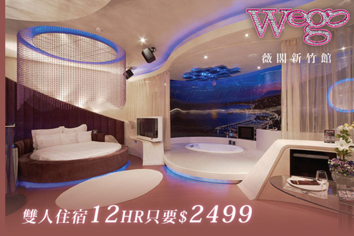 Wego薇閣(新竹館)