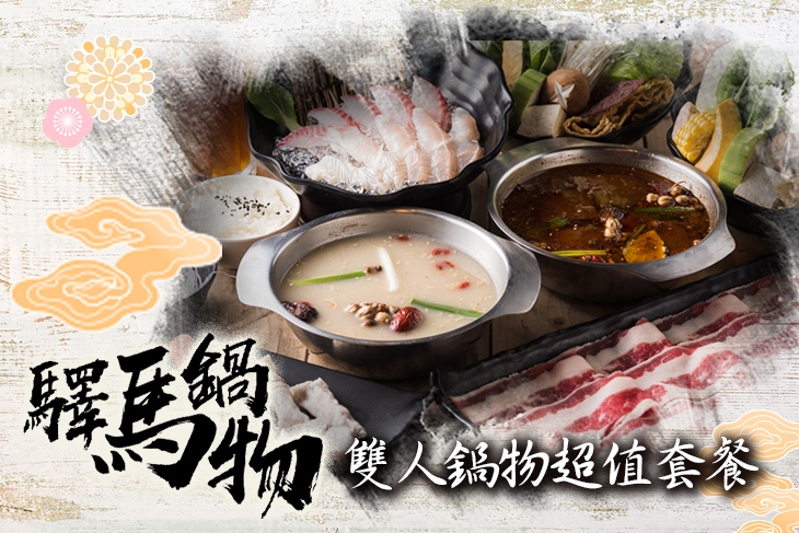 驛馬鍋物