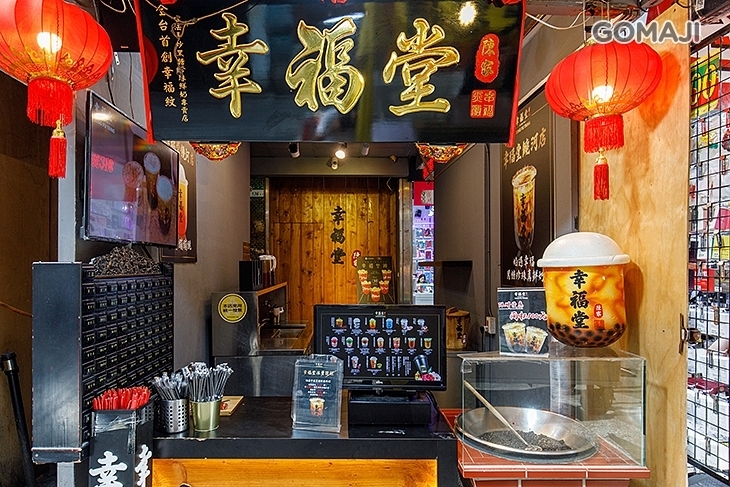 幸福堂(饒河店)