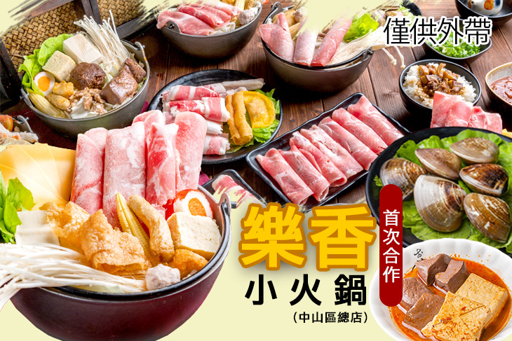 樂香小火鍋(中山區總店)