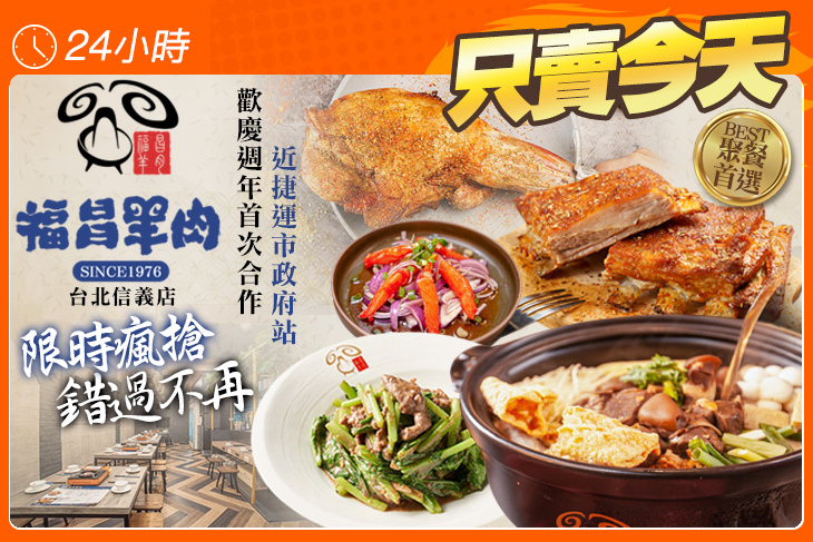 福昌羊肉(台北信義店)