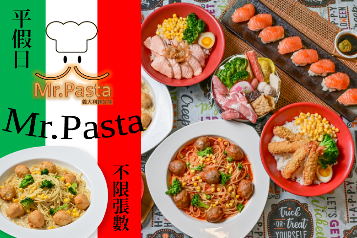 Mr.Pasta義大利麵先生 Mr.Pasta義大利麵先生