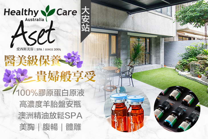 Aset愛西斯美容SPA(信義旗艦店)