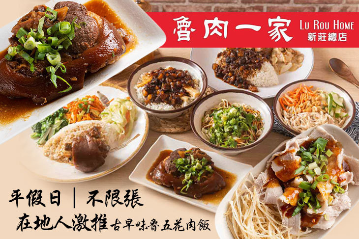 魯肉一家 魯肉一家