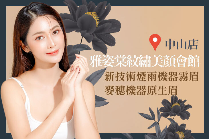 雅姿棠紋繡美顏會館(中山店)