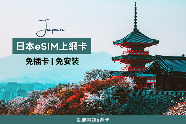日本eSIM上網