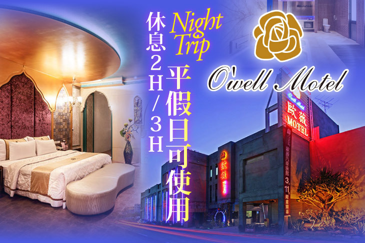 台南-歐薇汽車旅館