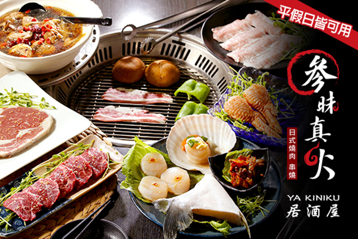 参昧真火日式燒肉居酒屋