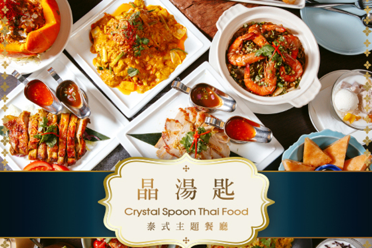 晶湯匙泰式主題餐廳Crystal Spoon