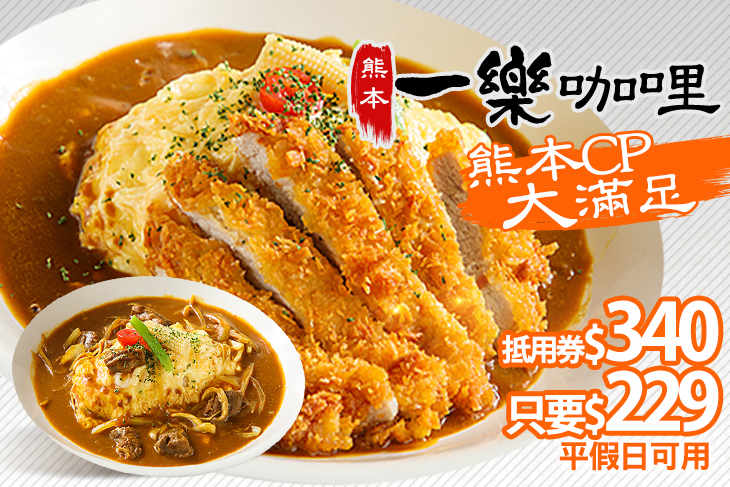 熊本一樂咖哩