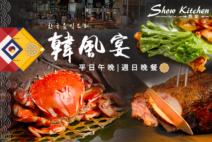 悅來秀廚Show Kitchen