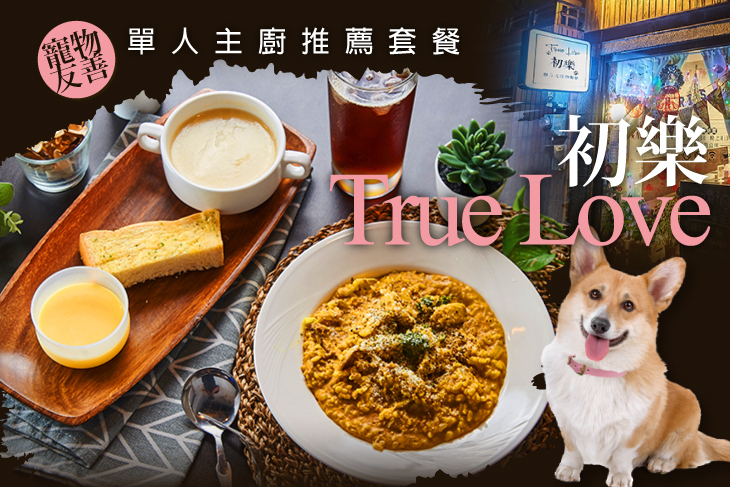 初樂 True Love