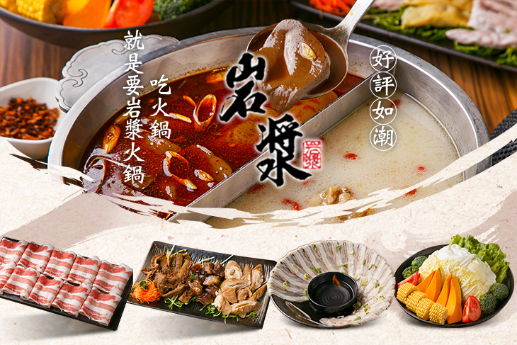 岩漿火鍋