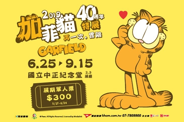 加菲貓40周年特展 - 再一次，冒險