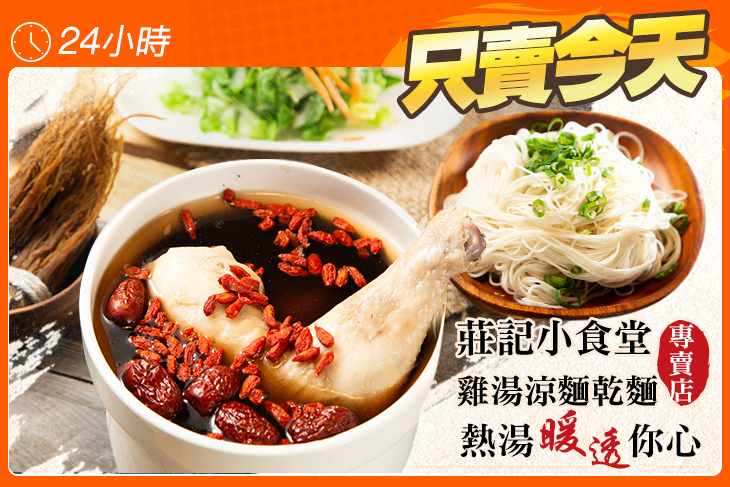 莊記小食堂雞湯涼麵乾麵專賣店