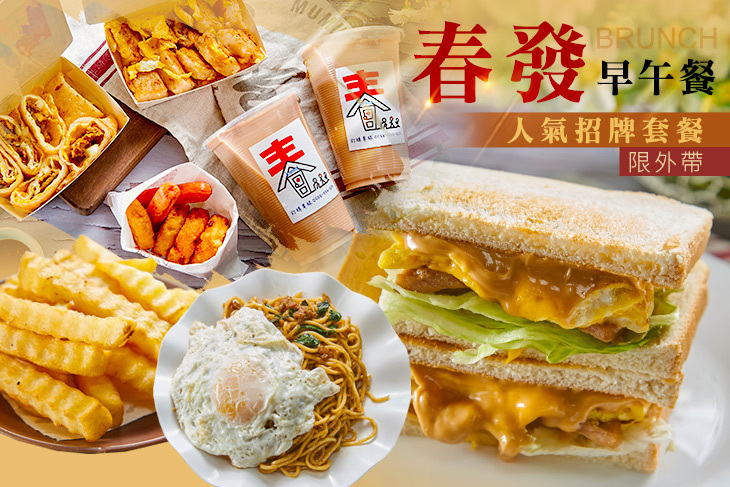 春發早午餐