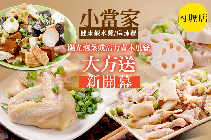 小當家健康鹹水雞/麻辣雞(內壢店)
