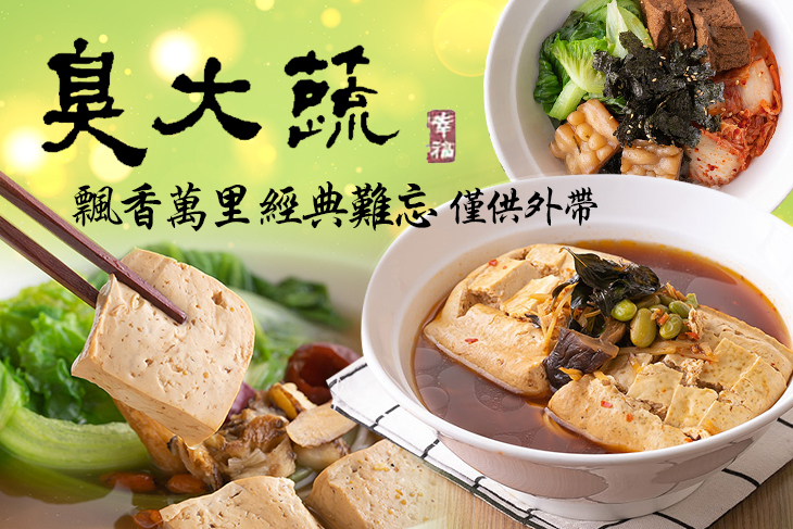 臭大蔬(桃園店)