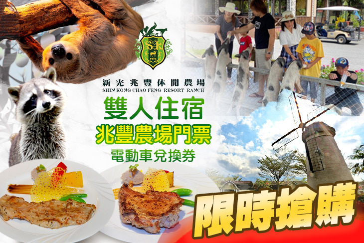 花蓮新光兆豐休閒農場