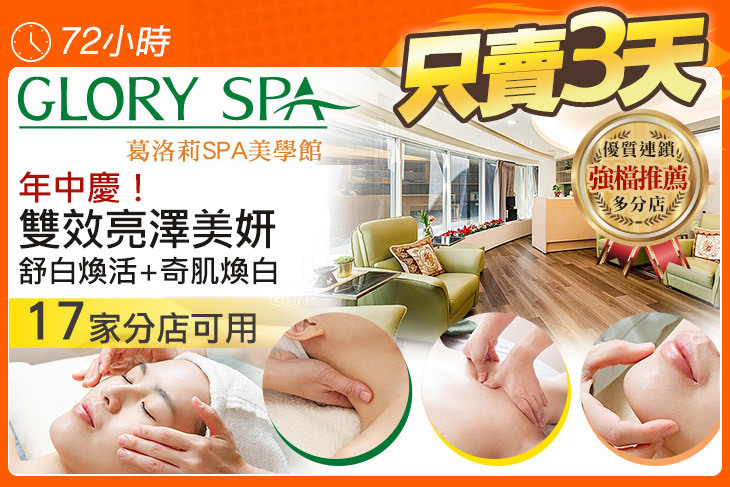 GLORY SPA葛洛莉SPA美學館