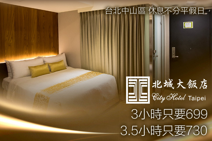 台北-北城大飯店